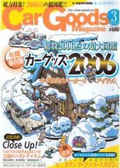Car Goods Magazine（カーグッズマガジン） 3月号 (発売日2006年01月17日) 表紙