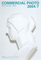 コマーシャル・フォト(COMMERCIAL PHOTO) 2004年7月号 (発売日2004年06月15日) 表紙