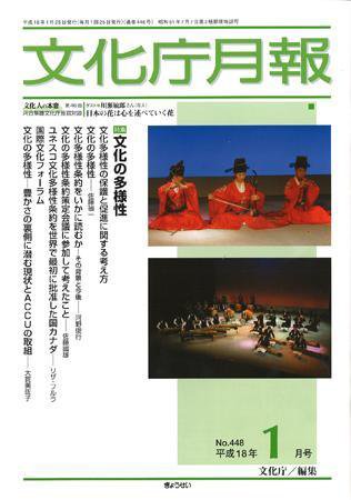 月刊　文化庁月報 2006年1月号 (発売日2005年12月26日) 表紙