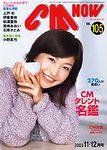 CMNOW（シーエムナウ） vol.105 (発売日2003年10月10日) 表紙