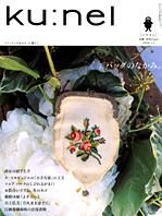 Ku：nel（クウネル）のバックナンバー (8ページ目 15件表示