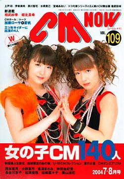 CMNOW（シーエムナウ） vol.109 (発売日2004年06月10日) 表紙
