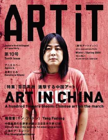 ART iT（季刊アートイット） 10号06冬/春号 (発売日2006年01月17日) 表紙