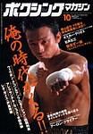 ボクシングマガジン 2003年09月15日発売号 表紙