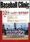 ベースボールクリニック 2003年09月17日発売号 表紙
