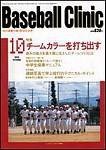 ベースボールクリニック 2003年09月17日発売号 表紙