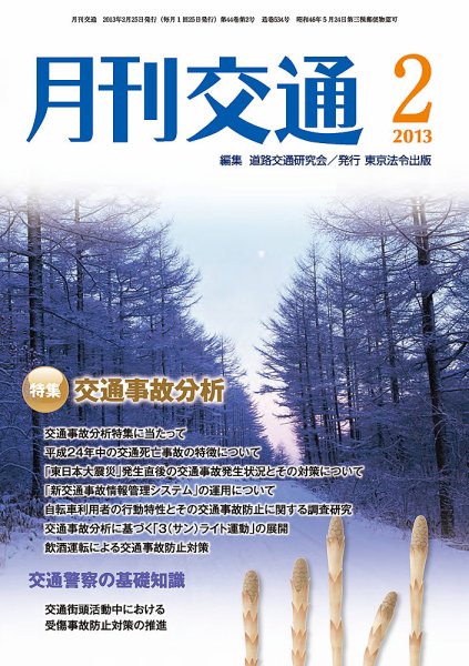 月刊交通 2013年02月25日発売号 表紙