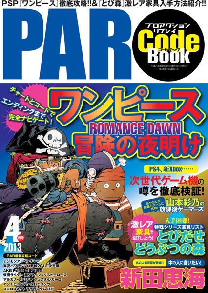 プロアクションリプレイコードブック 4月号 (発売日2013年02月23日) 表紙