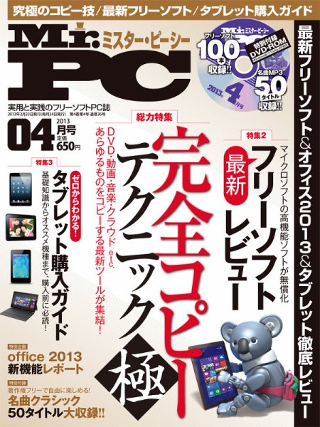 Mr. PC（ミスターピーシー） 4月号 (発売日2013年02月23日) 表紙