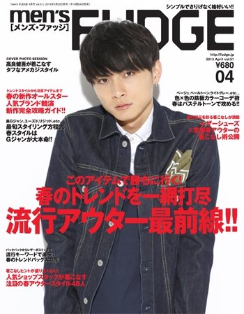 men’s FUDGE（メンズファッジ） 2013年4月号 (発売日2013年02月23日) 表紙