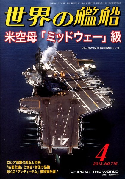 世界の艦船 4月号 (発売日2013年02月25日) | 雑誌/定期購読の予約はFujisan