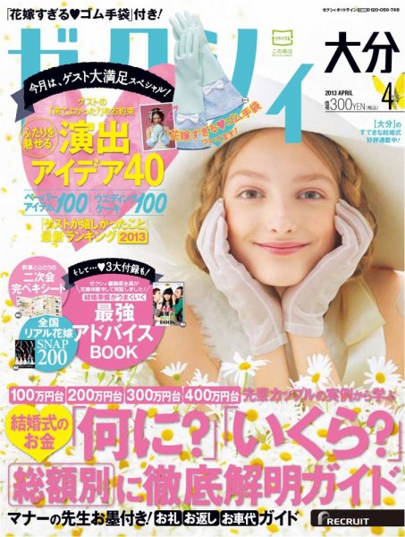 ゼクシィ大分 4月号 (発売日2013年02月23日) 表紙