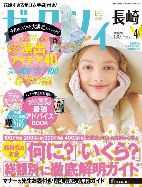 ゼクシィ長崎 4月号 (発売日2013年02月23日) 表紙