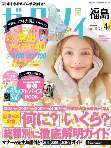 ゼクシィ福島 4月号 (発売日2013年02月23日) 表紙