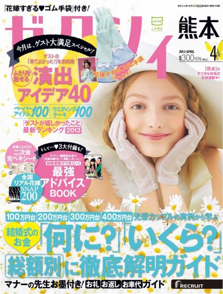 ゼクシィ熊本 4月号 (発売日2013年02月23日) 表紙