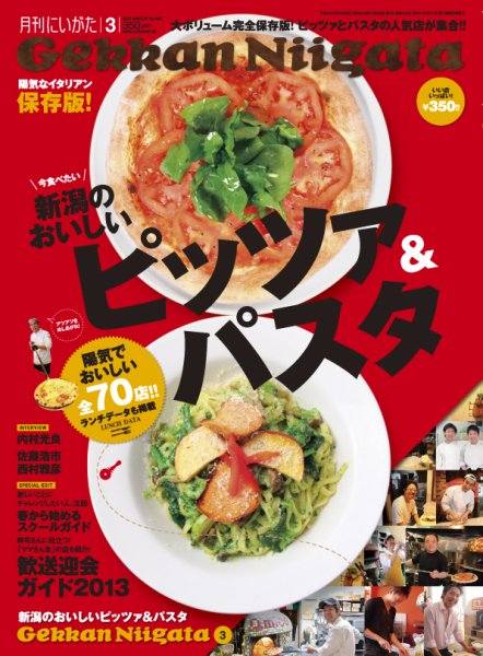 月刊にいがた  2013年3月号 (発売日2013年02月25日) 表紙