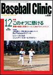 ベースボールクリニック 2003年11月17日発売号 表紙