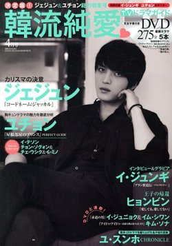決定版 ! 韓流純愛TVドラマガイド 4月号 (発売日2013年02月26日) 表紙