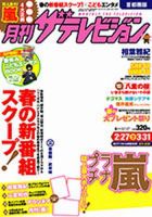 月刊 ザテレビジョン秋田山形版 4月号 (発売日2013年02月23日) 表紙