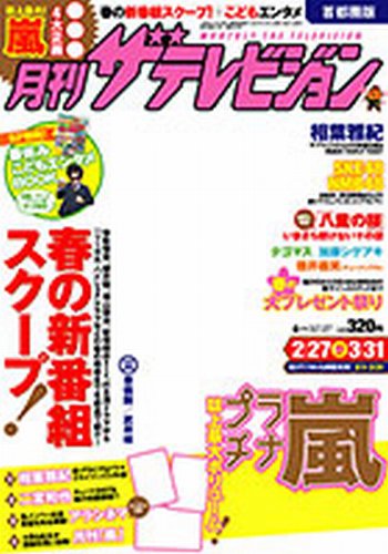 月刊 ザテレビジョン秋田山形版 4月号 (発売日2013年02月23日) 表紙
