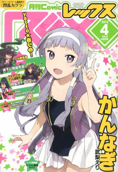 月刊 Comic REX (コミックレックス) 4月号 (発売日2013年02月27日) 表紙
