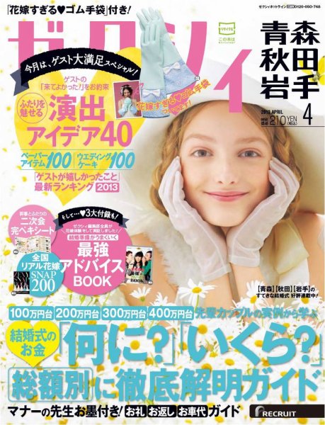 ゼクシィ青森・秋田・岩手 4月号 (発売日2013年02月23日) 表紙
