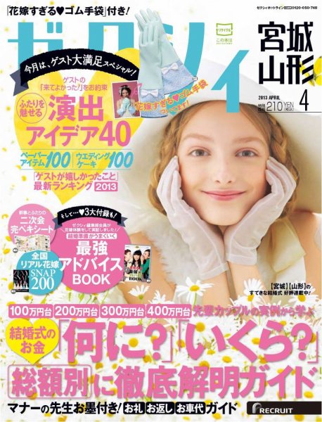 ゼクシィ宮城・山形 4月号 (発売日2013年02月23日) 表紙