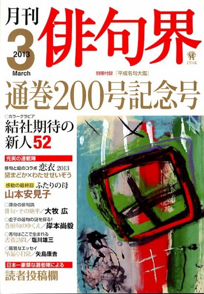 俳句界 3月号 (発売日2013年02月25日) 表紙