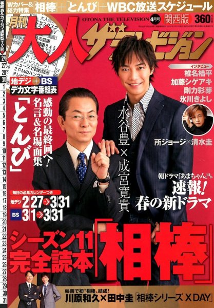 月刊 大人ザテレビジョン 関西版  4月号 (発売日2013年02月23日) 表紙