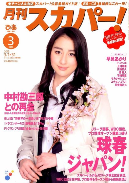 月刊 スカパー ! 3月号 (発売日2013年02月25日) 表紙
