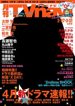 TVnavi (テレビナビ) 九州版 4月号 (発売日2013年02月23日) 表紙