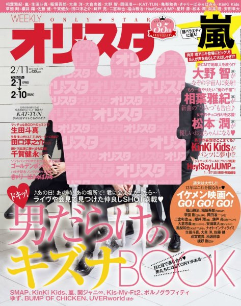 オリ★スタ 2/11号 (発売日2013年02月01日) 表紙
