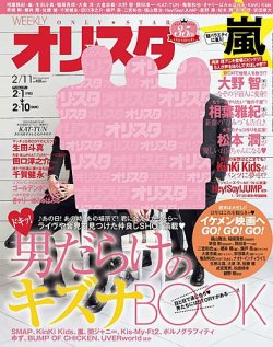 オリ★スタ 2/11号 (発売日2013年02月01日) | 雑誌/定期購読の予約はFujisan