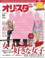 オリ★スタ 2/18号 (発売日2013年02月08日) 表紙