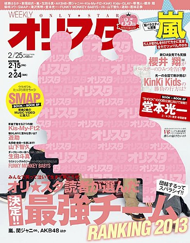 オリ スタ 2 25号 発売日13年02月15日 雑誌 定期購読の予約はfujisan