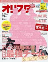 オリ★スタ 2/25号 (発売日2013年02月15日) 表紙