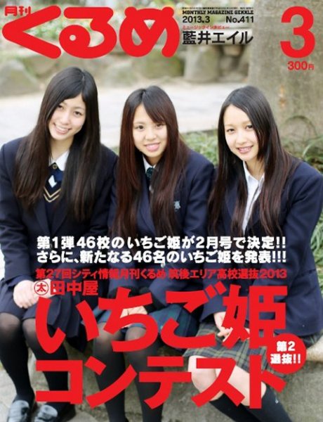月刊くるめ 2013年3月号 (発売日2013年02月28日) 表紙