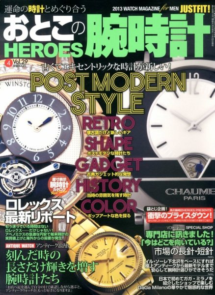 おとこの腕時計HEROES 4月号 (発売日2013年02月28日) 表紙