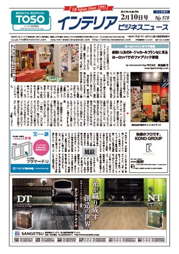 インテリアビジネスニュース No.578 (発売日2013年02月10日) 表紙