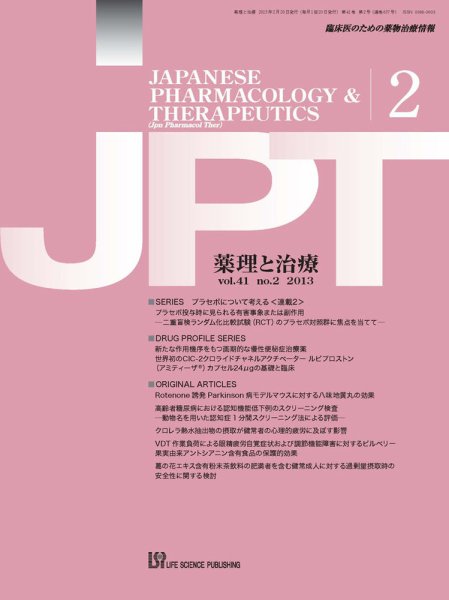 薬理と治療（JPT）  2013年2月号 (発売日2013年02月28日) 表紙