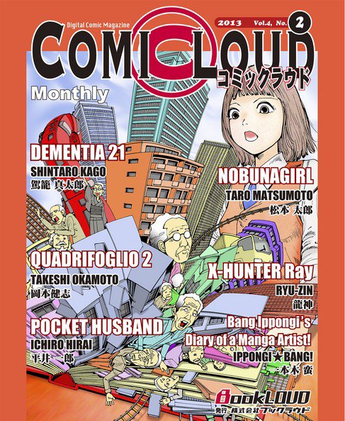 COMICLOUD（コミックラウド） Vol.4No.2 (発売日2013年02月28日) 表紙