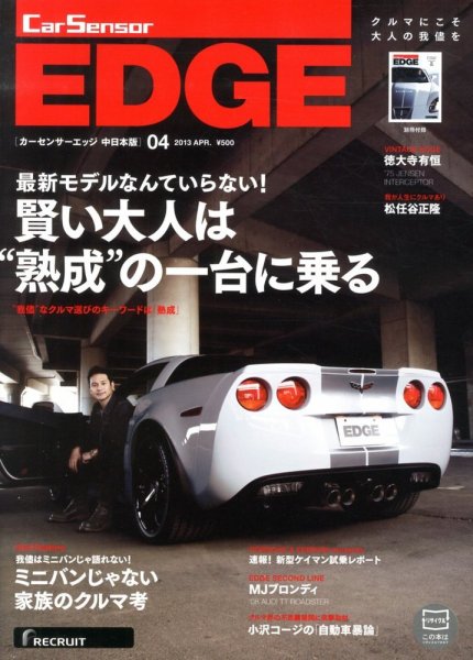 カーセンサーEDGE　中日本版 4月号 (発売日2013年02月27日) 表紙