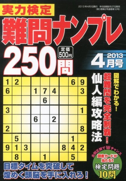 実力検定 難問ナンプレ 4月号 (発売日2013年02月27日) 表紙