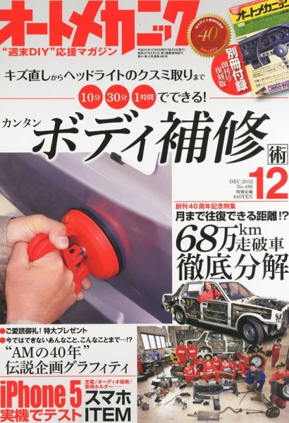 増刊 オートメカニック 12月号 (発売日2012年10月24日) 表紙