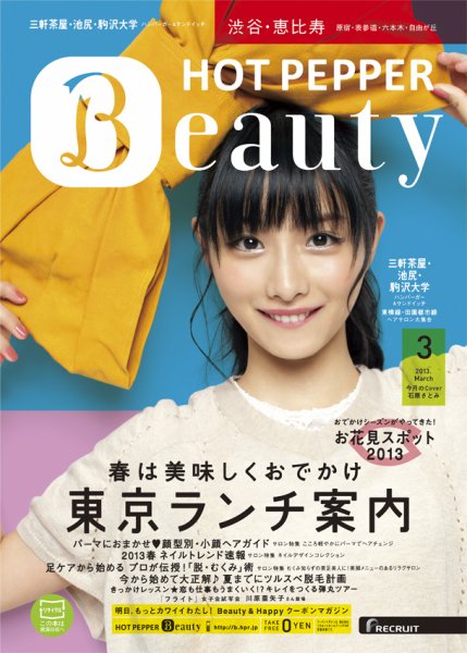 ホットペッパーBeauty 渋谷・恵比寿・原宿・表参道・六本木・自由が丘版 3月号 (発売日2013年02月22日) 表紙