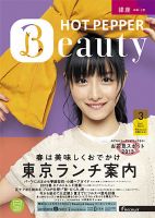 ホットペッパーBeauty 銀座・新橋・上野版 3月号 (発売日2013年02月22日) 表紙