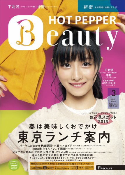 ホットペッパーBeauty 新宿・高田馬場・中野・下北沢版 3月号 (発売日2013年02月22日) 表紙