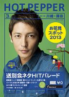 ホットペッパー川崎・蒲田版 3月号 (発売日2013年02月22日) 表紙