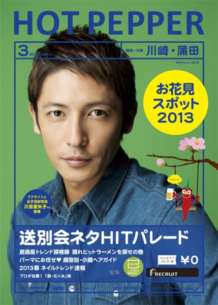 ホットペッパー川崎・蒲田版 3月号 (発売日2013年02月22日) 表紙