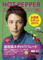ホットペッパー湘南版 3月号 (発売日2013年02月22日) 表紙